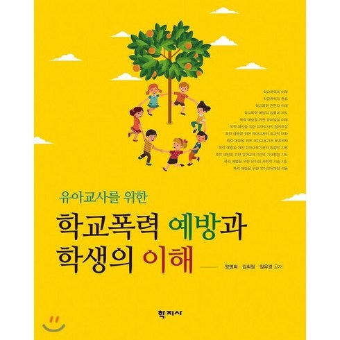 유아교사를 위한 학교폭력 예방과 학생의 이해, 학지사, 양명희,김희정,임유경 공저