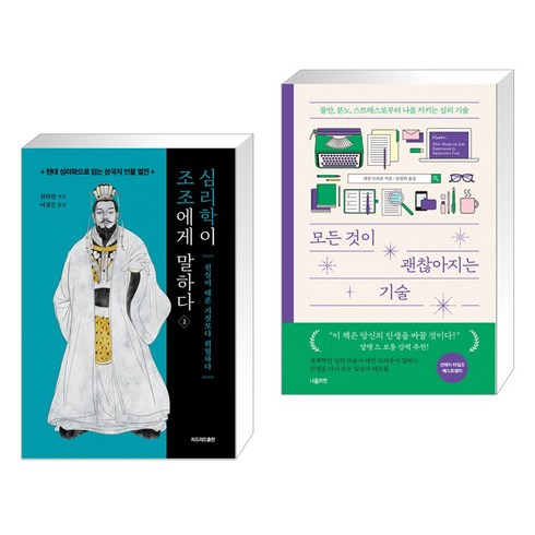 심리학이 조조에게 말하다 2 + 모든 것이 괜찮아지는 기술 (전2권), 리드리드출판