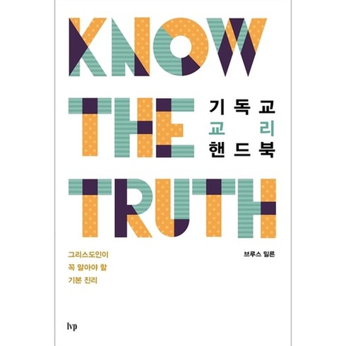 기독교 교리 핸드북 (무선) - 그리스도인이 꼭 알아야 할 기본 진리