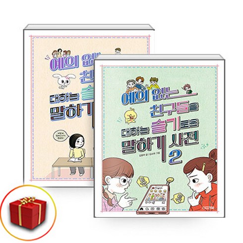 예의 없는 친구들을 대하는 슬기로운 말하기 사전 1-2권 세트