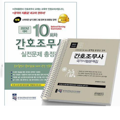 2023 간호조무사 국가시험문제집+10회차 실전문제 총정리-전2권 은하출판사, [분철 2권]