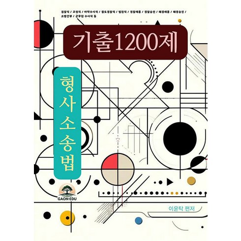 이윤탁형사소송법 - 가온에듀 2025 이윤탁 형사소송법 기출 1200제, 2권 스프링철 - 분철시 주의