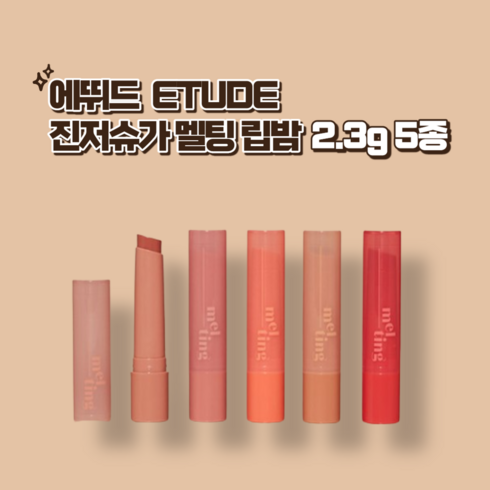 [본사정품] 에뛰드 진저슈가 멜팅 립밤 ETUDE GINGER SUGAR MELTING LIP 2.3g, 1개, 01 피그베이지