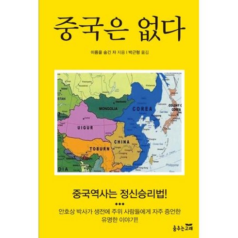 중국은 없다, 이름을 숨긴 자 저/박근형 역, 춤추는고래