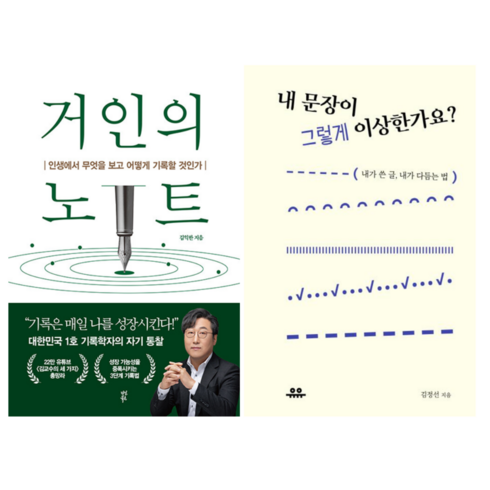 내문장이그렇게이상한가요 - 거인의 노트 + 내 문장이 그렇게 이상한가요 (전 2권)