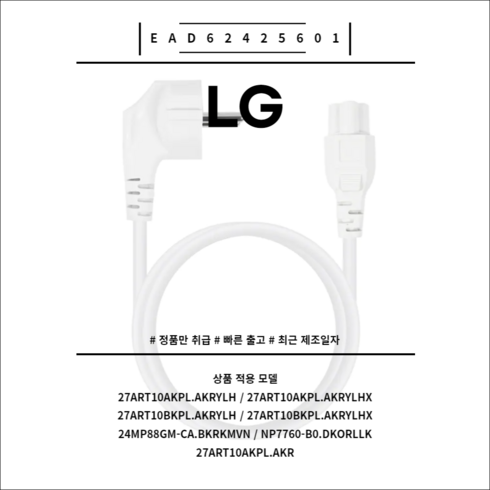 LG 정품 TV 어댑터 전원코드 EAD62425601 스탠바이미 호환 가능 전원 선 코드, 1개