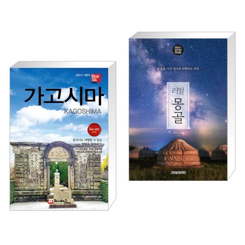 (서점추천) 해시태그 가고시마 + 리얼 몽골 (전2권)
