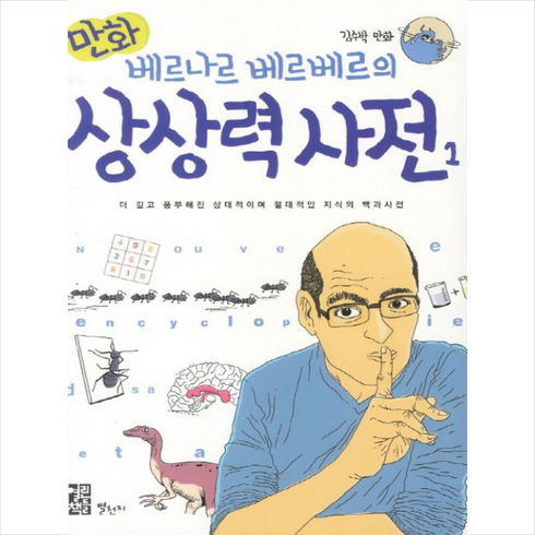 만화 베르나르 베르베르의 상상력사전 1, 별천지, 만화 상대적이며 절대적인 지식의 백과사전 시리즈