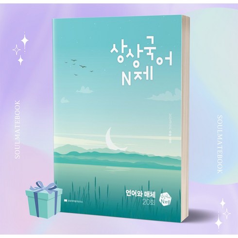 [[정가인하]] 상상국어N제 언어와 매체 (2024 수능 대비), 국어영역