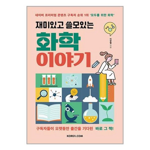 코리아닷컴 재미있고 쓸모있는 화학 이야기 (마스크제공)