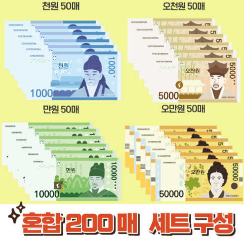 [픽픽] 1+1+1+1 200장 은행놀이 페이크머니 장난감 종이돈 머니건 경제교육 가짜돈, 지폐 혼합 200매 1세트