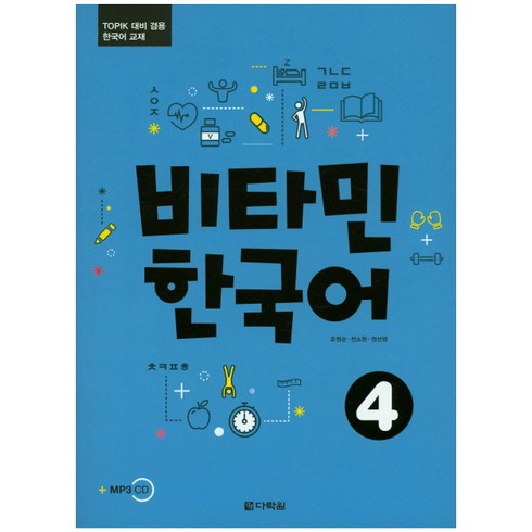 비타민 한국어 4:TOPIK 대비 겸용 한국어 교재, 다락원, 비타민 한국어 시리즈