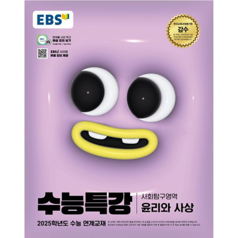 수능특강윤리와사상 - EBS 수능특강 사회탐구영역 윤리와사상(2024)(2025 수능대비), 사회, 고등학생