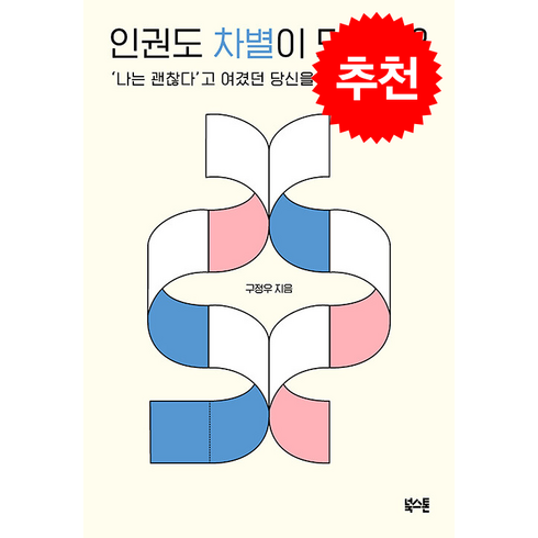 인권도차별이되나요? - 인권도 차별이 되나요 (큰글자도서) + 쁘띠수첩 증정, 구정우, 북스톤