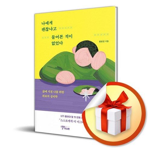 나에게괜찮냐고물어본적이없었다 - 나에게 괜찮냐고 물어본 적이 없었다 (이엔제이 전용 사 은 품 증 정)