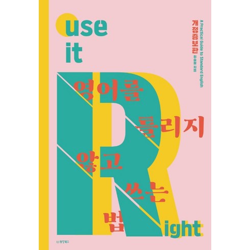 영어를 틀리지 않고 쓰는 법:A Practical Guide to Standard English, 동양북스