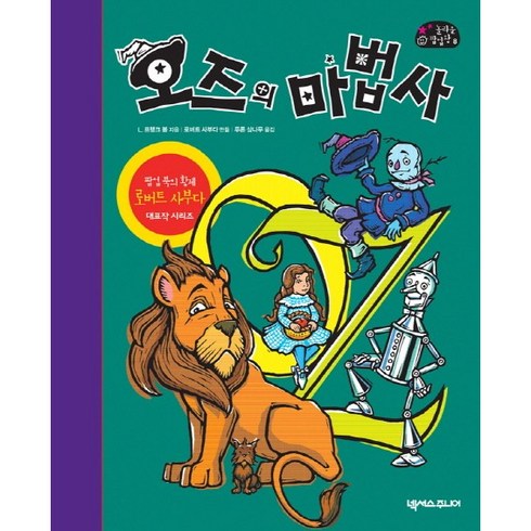 로버트사부다팝업북 - [넥서스주니어]오즈의 마법사 : 팝업북의 황제 로버트 사부다의 대표작 시리즈, 넥서스주니어, L. 프랭크 봄로버트 사부다