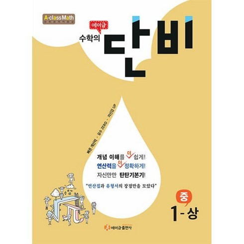 에이급 수학의 단비 중 1-상 (2023년용), 중등1학년