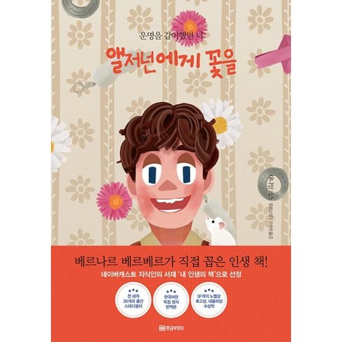 꽃을보듯너를본다 - 앨저넌에게 꽃을(아트 리커버 에디션) : 운명을 같이 했던 너