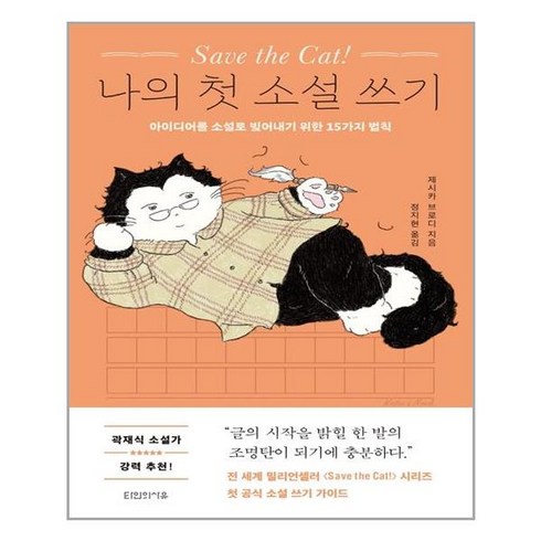 Save the Cat! 나의 첫 소설 쓰기