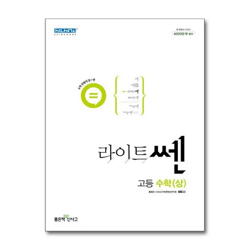 라이트쎈 고등 수학 (상) (2024년용) / 좋은책신사고, 수학영역