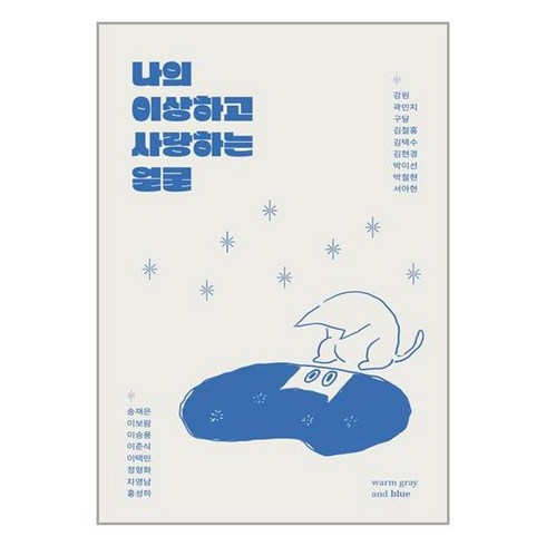 나의 이상하고 사랑하는 얼굴 / 웜그레이앤블루 ||사은품 | SPEED배송 |깔끔포장 | (전1권)