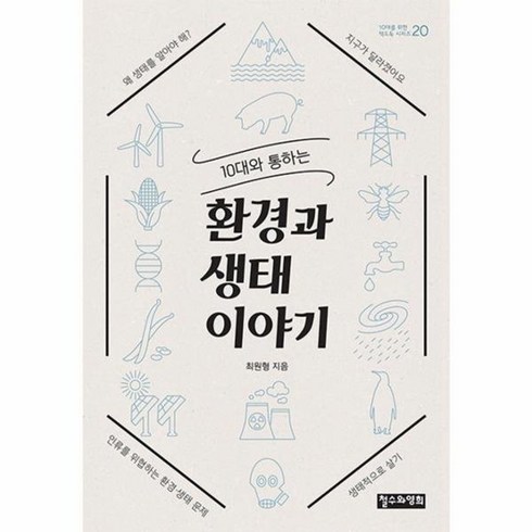 10대와통하는환경과생태이야기 - 10대와 통하는 환경과 생태 이야기, 10대와 통하는 환경과 생태이야기, 1개