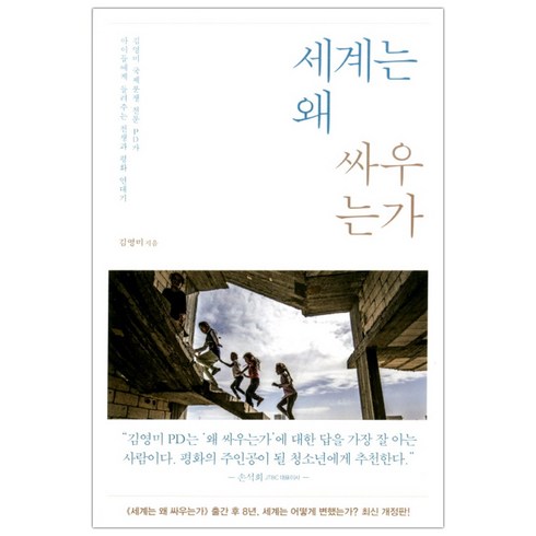 세계는왜싸우는가 - [김영사] 세계는 왜 싸우는가 (마스크제공), 단품