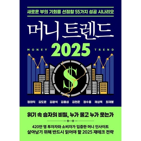 머니트렌드 - 2025 머니 트렌드 (이엔제이 전용 사 은 품 증 정)