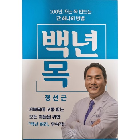 100년허리 - 백년 목 - 100년 가는 목 만드는 단 하나의 방법