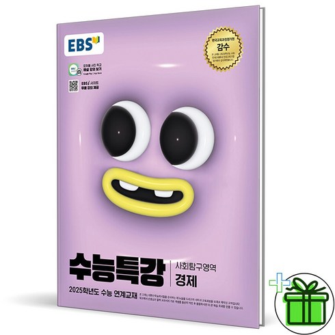 2025 EBS 수능특강 경제, 사회영역, 고등학생