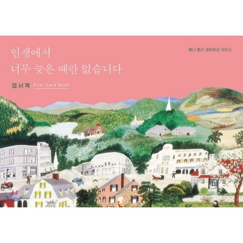 인생에서너무늦은때란없습니다 - 인생에서 너무 늦은 때란 없습니다(엽서책), 수오서재, 애나 메리 로버트슨 모지스 저