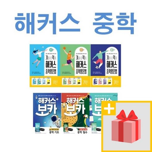 해커스 중학 영문법 보카 기초 필수 중등 1 2 3 학년, 사은품+해커스 보카 중학 필수