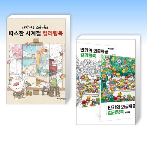 (인기 세트) 사막여우 소금이의 따스한 사계절 컬러링북 + 민키의 와글와글 컬러링북 (전2권)