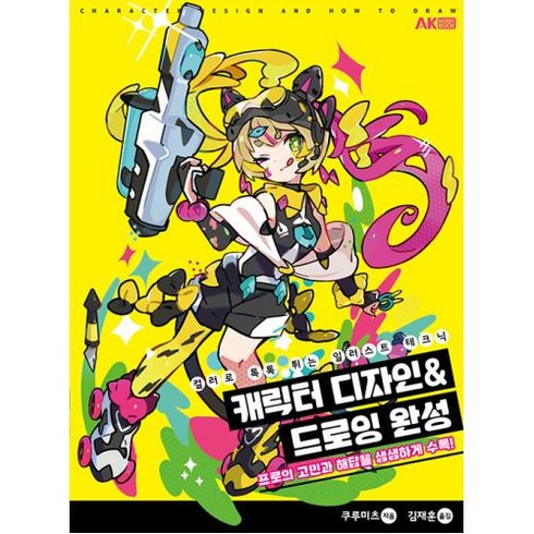 [에이케이커뮤니케이션즈]캐릭터 디자인 &드로잉 완성 : 컬러로 톡톡 튀는 일러스트 테크닉, 쿠루미츠, 에이케이커뮤니케이션즈