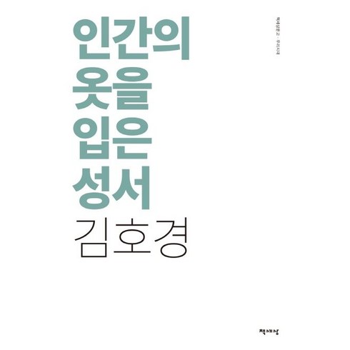 인간의 옷을 입은 성서(리커버), 책세상, 김호경