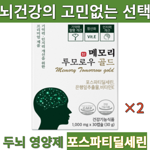 메모리 투모로우 이시형박사 뇌건강 포스파티딜세린300mg 뇌영양제 인지력 집중력 기억력 향상 항산화, 30정, 2개