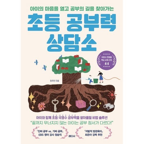 아이의 마음을 열고 공부의 길을 찾아가는 초등 공부력 상담소, 래디시, 정주안 저