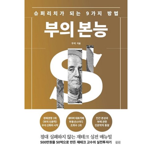 부의 본능(골드 에디션):슈퍼리치가 되는 9가지 방법, 토트