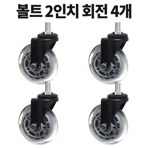 볼트 무소음 우레탄 의자 대차 카트 바퀴 2인치 3인치 4인치 캐스터, AH2BM10UT 회전, 4개