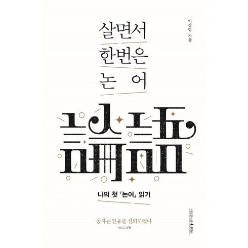 이강엽 - 살면서 한번은 논어:나의 첫 논어 읽기, 나무를심는사람들, 이강엽