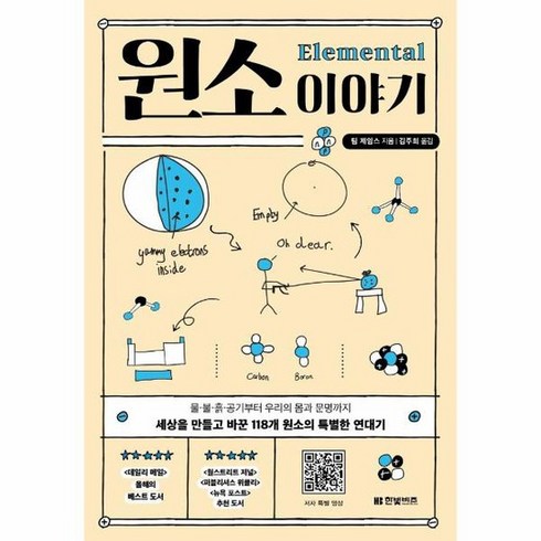 원소 이야기 물 불 흙 공기부터 우리의 몸과 문명까지 세상을 만들고 바꾼 118개 원소의 특별한 연대기, 상품명