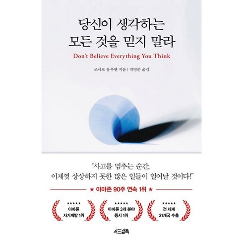 당신힘들었겠다 - [서삼독]당신이 생각하는 모든 것을 믿지 말라 (양장), 서삼독, 조세프 응우옌