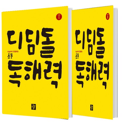 디딤돌 초등 독해력 고학년 1+2 세트 (총2권)