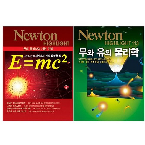 e=mc² - [뉴턴코리아]E=mc2 + 무와 유의 물리학 전2권