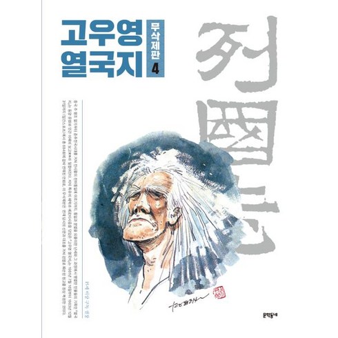 고우영 열국지 무삭제판 4, 문학동네, 고우영(저),문학동네,(역)문학동네,(그림)문학동네