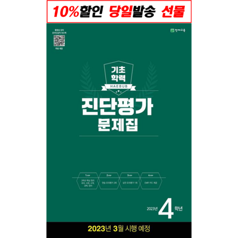 사은품증정) 해법 기초학력 진단평가 문제집 2 3 4 5 6학년 중1학년 (8절)(2023년) 학년별 상품선택 *해법 반편성 배치고사(2023), 진단평가 초 4학년