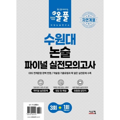 2023 올풀 수원대 논술 파이널 실전모의고사: 자연계열:EBS 연계문항 완벽 반영! / 약술형 기출유형과 똑 닮은 실전문제 수록, 2023 올풀 수원대 논술 파이널 실전모의고사: 자.., 타임논술연구소(저),시스컴,(역)시스컴,(그림)시스컴, 시스컴