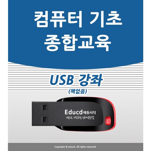 컴퓨터기초 - 컴퓨터 기초 교육 USB 책 교재 보다 좋은 강좌 컴맹탈출 초보자 기본 사용방법 입문 공부 인강 배우기 강의