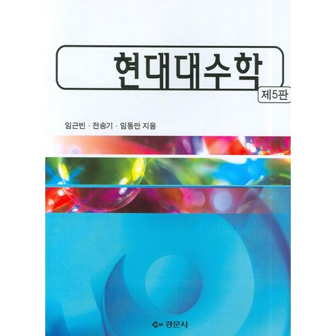 현대대수학 - 현대대수학, 경문사